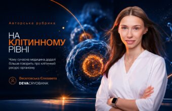 Чому сучасна медицина дедалі більше говорить про клітинний ресурс організму