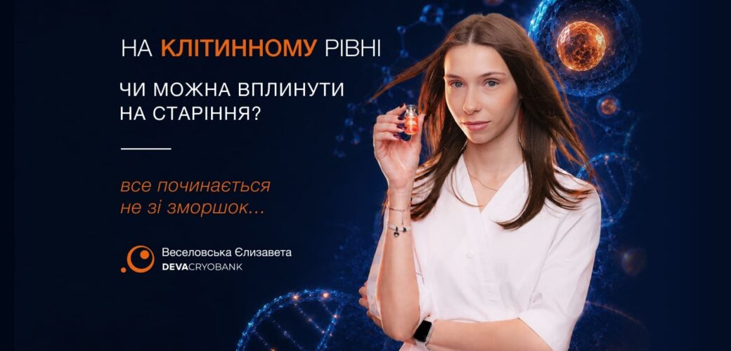 Чи можна вплинути на старіння? Що про це говорить сучасна наука 
