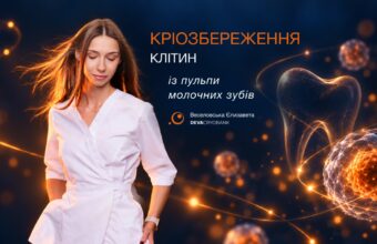 Кіозбереження клітин із пульпи молочних зубів